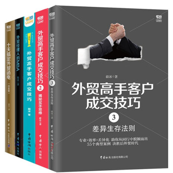 毅冰外贸书籍5册外贸高手客户成交技巧3册+十天搞定外贸函电+外贸经理人的MBA 书籍