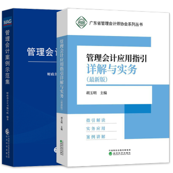 管理会计培训教材 2019新版管理会计应用指引、管理会计案例示范集、管理会计应用指引详解与实务 【管理会计案例示范集+详解与实务 2本装】