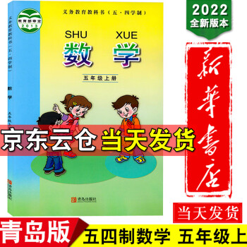 新华书店2022新版54制五年级上数学课本上册数学书课本5年级五年级上册青岛版数学小学教材教科书