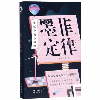 墨菲定律口袋锦鲤书 生活中的小锦鲤【随书附赠书签】一本洞察你生活的书 心理学解压治愈心灵