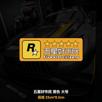 五星好市民gtar星车贴给他爱罪恶都市游戏周边油箱玻璃机车划痕贴黄色