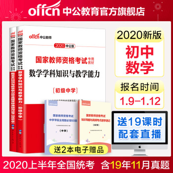 中公教育2020教师资格证考试用书初中数学学科知识与能力 教材 历年