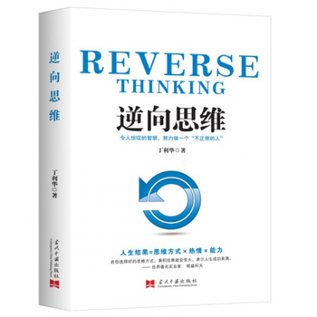 逆向思维丁利华 著 正品书籍 当代中国2022年版