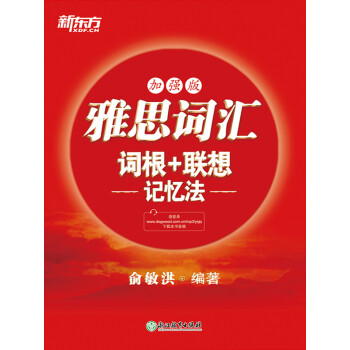 雅思词汇词根+联想记忆法：加强版pdf/doc/txt格式电子书下载