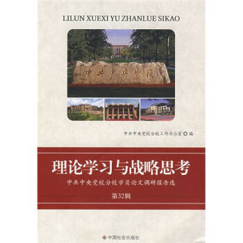 理论学习与战略思考：中共中央党校分校学员论文调研报告选 中国中央党校分校工作办公室 编