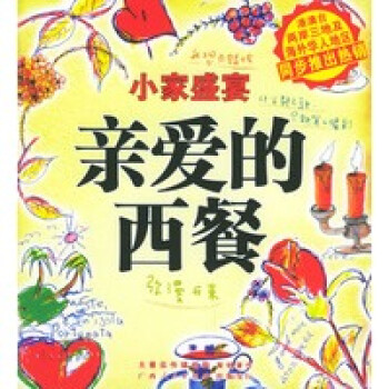 小家盛宴——亲爱的西餐 大蕃茄传媒著 广西人民出版社