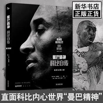曼巴科比自传黄金时代界体坛科比布莱恩特科比书精装版传记正版书凤凰