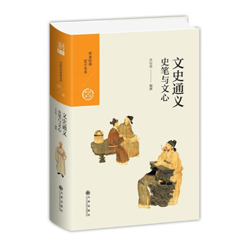 文史通义:史笔与文心 乔衍琯着 一部开风气的史学理论巨着 国学名家抽丝剥茧呈现原着精髓 读懂中国历史