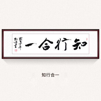 苏雅书法挂画字画客厅挂字画手写毛笔字办公室装裱室内装饰画知行合一