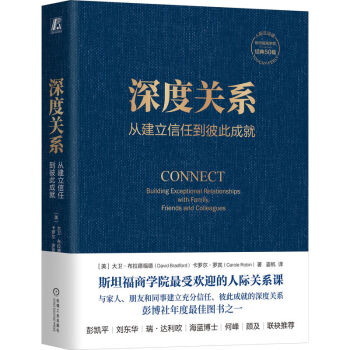 深度关系：从建立信任到彼此成就