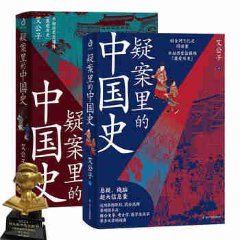 疑案里的中国史1+2(套装全2册)