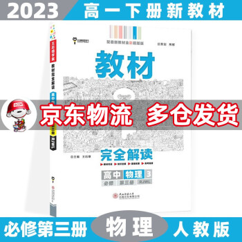 高一下册新教材】2022王后雄学案教材完全解读高中高一下 【必修三】物理必修第3三册人教版RJ 新高考课本同步教辅讲解辅导资料书小熊图书