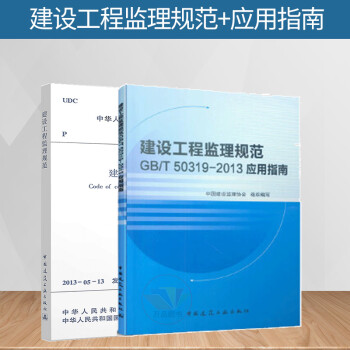 GB\/T 50319-2013建设工程监理规范+配套使用的应用指南（全套两本）建设工程监理案例分析 中国建筑工业出版社
