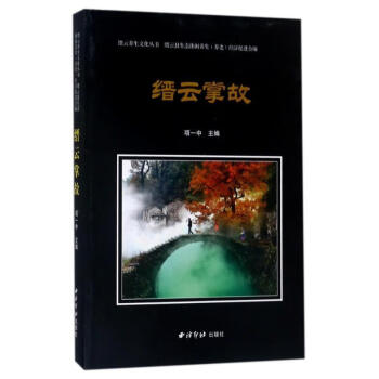 速发缙云掌故项一中民间故事作品集缙云县西泠印社出版社978755082123