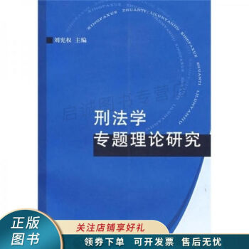 刑法学专题理论研究 刘宪权 word格式下载