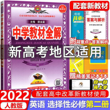 中学教材全解高中英语选择性必修第二册选修2 人教版RJ人民教育 辅导书新高二上册_高二学习资料