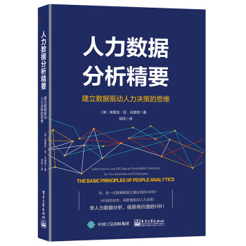 人力数据分析精要：建立数据驱动人力决策的思维