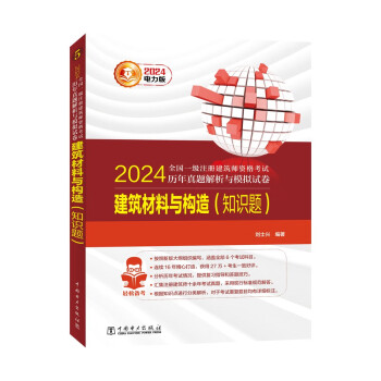 2024全国一级注册建筑师资格考试历年真题解析与模拟试卷 建筑材料与构造（知识题）