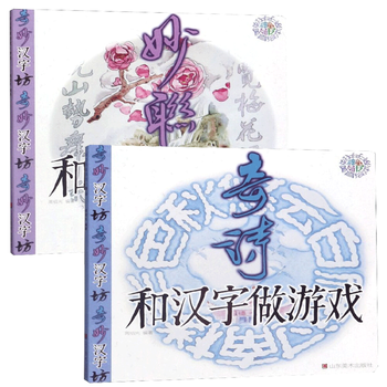 套装2册 和汉字做游戏 奇诗 妙联周绍光著跟文字做游戏 游戏中学汉字山东美术出版社 摘要书评试读 京东图书
