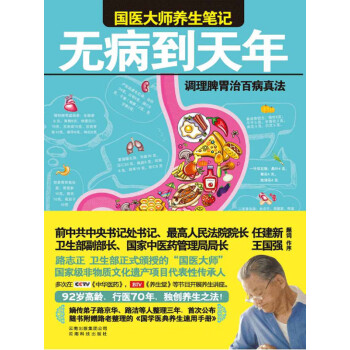 无病到天年:调理脾胃治百病真法pdf/doc/txt格式电子书下载