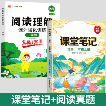 黃岡學霸筆記語數英教材書全解 語文 【課堂筆記 閱讀真題】 四年級上