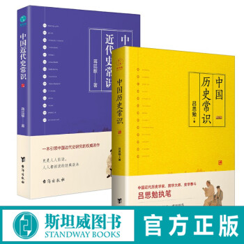 中国史常识套装（全2册）：中国历史常识+中国近代史常识