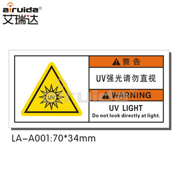 艾瑞达工业激光设备镭射标签当心uv强光警示标识请勿直