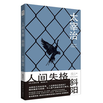 人间失格斜阳小说 日 太宰治陆求实译陕西师范大学出版社 摘要书评试读 京东图书