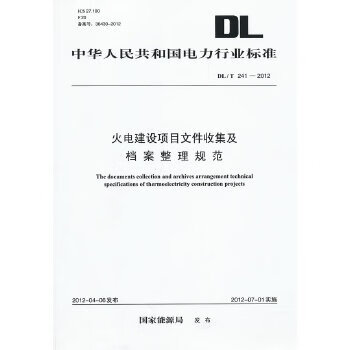 DL/T241—2012 火电建设项目文件收集及档案整理规范 txt格式下载