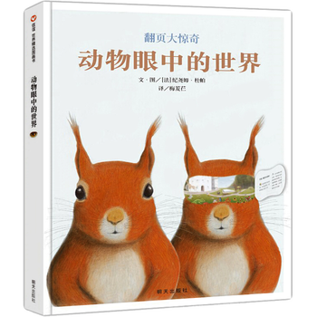 动物眼中的世界动物世界儿童大百科全书3 6 12岁青少儿科普图画绘本书 摘要书评试读 京东图书