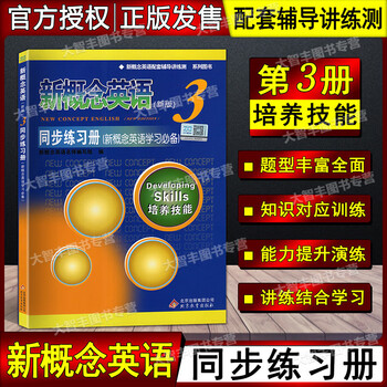 新概念英语 新版 3 第三册同步练习册新概念英语配套辅导讲练测培养技能北京教育出版 摘要书评试读 京东图书