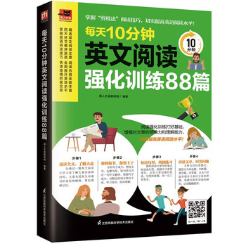 每天10分钟英文阅读强化训练88篇  掌握良好的阅读技巧，每天10分钟有效提升英语阅读能力！