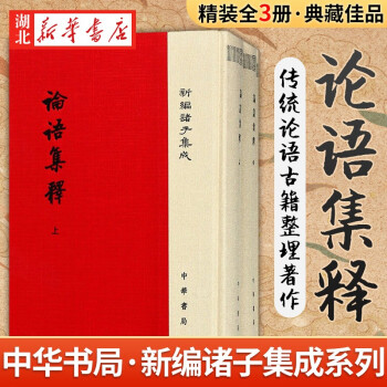 论语集释 全三册 程树德撰程俊英 蒋见元点校新华书店正版 摘要书评试读 京东图书