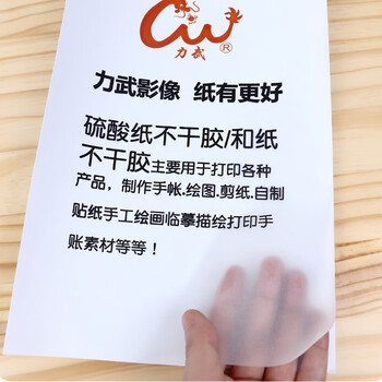 硫酸纸不干胶a4和纸不干胶临摹纸描图纸透明纸牛油纸手帐不干胶纸彩色激光喷墨打印贴纸和纸不干胶