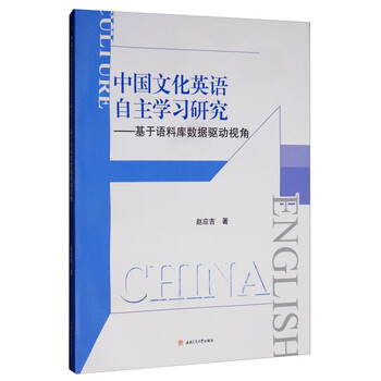 中国文化英语自主学习研究 基于语料库数据驱动视角 赵应吉 摘要书评试读 京东图书