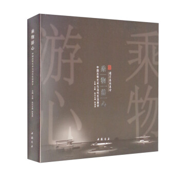 乘物游心：中国古琴艺术与当代生活美学