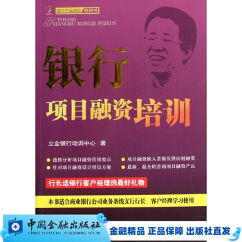 银行项目融资培训【中国金融出版社直属书店】