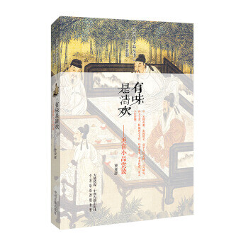 有味是清欢:美食小品赏读