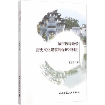 【官方授权 正版书籍】城市边缘地带历史文化建筑的保护和利用丁夏君著中国建筑工业出版社9787112173501 正版图书绘本