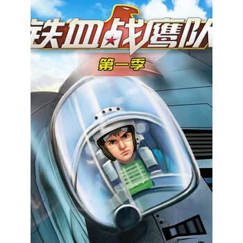 铁血战鹰队第1季