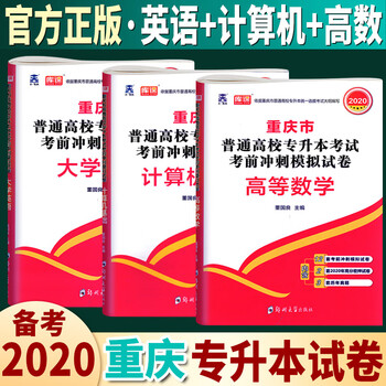 理科试卷天一重庆专升本教材2020重庆市普通高校专升本考试考前冲刺模拟试卷高等数学英语计算机基础3 摘要书评试读 京东图书