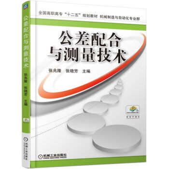 公差配合与测量技术