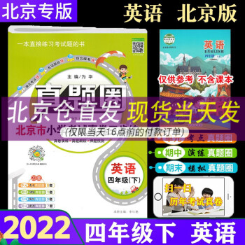 2022春新版真题圈四年级下册英语 北京专用 小学考试真卷三步练4年级下册试卷单元考点专项跟踪