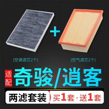 適用奇駿逍客空氣濾芯空調空濾東風日產原廠品質升級兩濾4s保養定期
