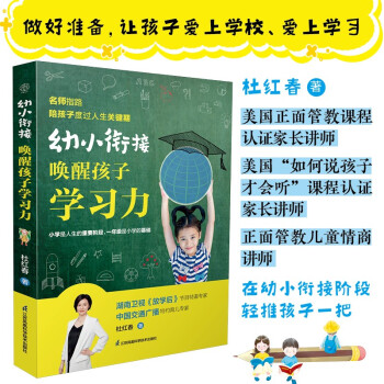 幼小衔接：唤醒孩子学习力