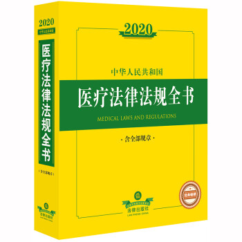 2020中华人民共和国医疗法律法规全书（含全部规章）