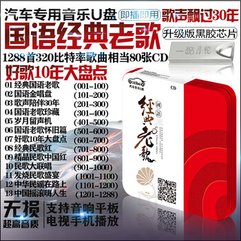 国语老歌怀旧u盘16g音乐80年代车载usb盘经典老歌带歌曲无损mp3 图片价格品牌报价 京东