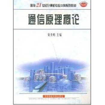 通信原理概论 面向21世纪计算机专业本科系列教材贺贵明著作大中专理科电工电子 摘要书评试读 京东图书