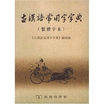 古汉语常用字字典 《古汉语常用字字典》 编写组【正版书】 pdf格式下载