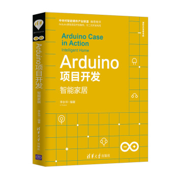 Arduino项目开发——智能家居（清华开发者书库）